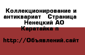  Коллекционирование и антиквариат - Страница 3 . Ненецкий АО,Каратайка п.